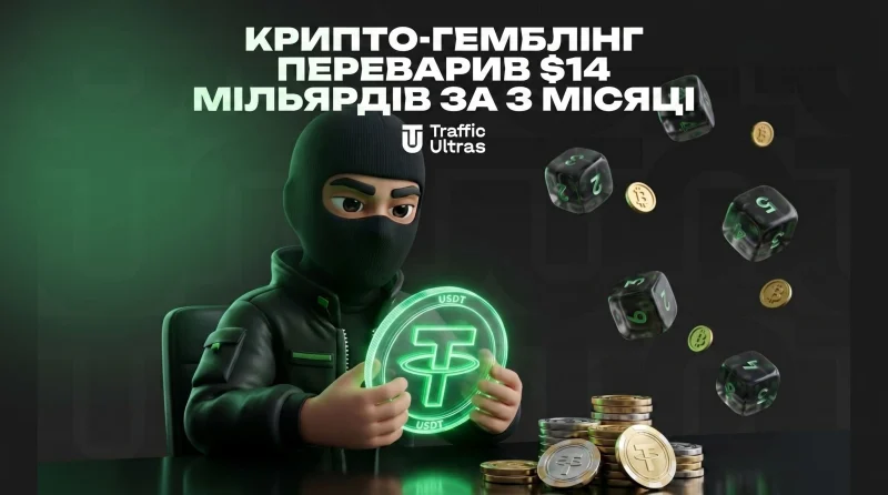 Крипто-гемблінг «переварив» $14 мільярдів за 3 місяці. Розбір звіту TRM Labs, який змусить тебе переглянути свої зв’язки