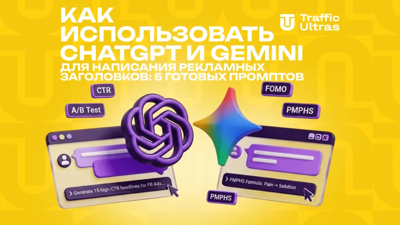 Как использовать ChatGPT и Gemini для написания рекламных заголовков: 5 готовых промптов