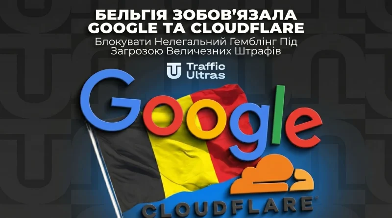 Бельгія зобов’язала блокувати нелегальний гемблінг під загрозою величезних штрафів.