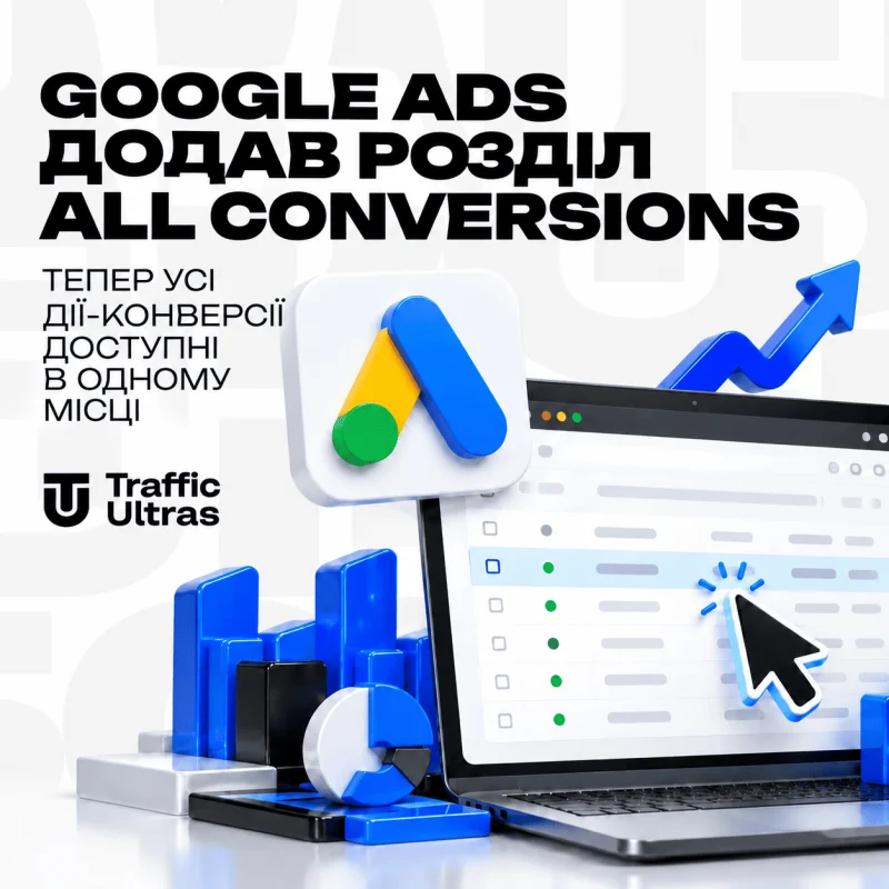 Google Ads додав розділ All Conversions: тепер усі дії-конверсії доступні в одному місці