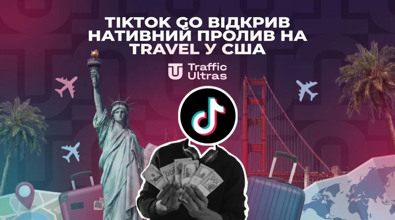 TikTok GO відкрив нативний пролив на Travel у США. Як забирати Tier-1 без «посилання в біо»