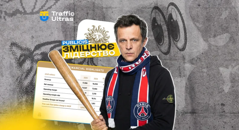 Publicis зміцнює лідерство в рекламі: як цифрові технології допомагають обійти WPP