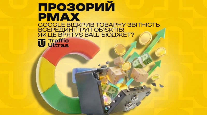 Прозорий PMax: Google відкрив товарну звітність усередині груп об'єктів! Як це врятує ваш бюджет?