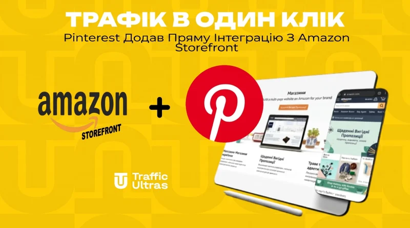 Трафік в один клік: Pinterest додав пряму інтеграцію з Amazon Storefront