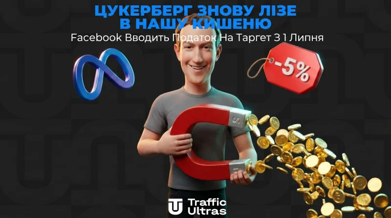 Цукерберг знову лізе до нашої кишені: Facebook запроваджує податок на таргетинг з 1 липня