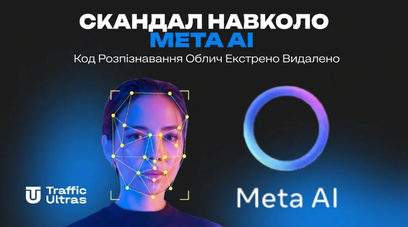 Скандал навколо Meta AI: Код розпізнавання облич екстрено видалено