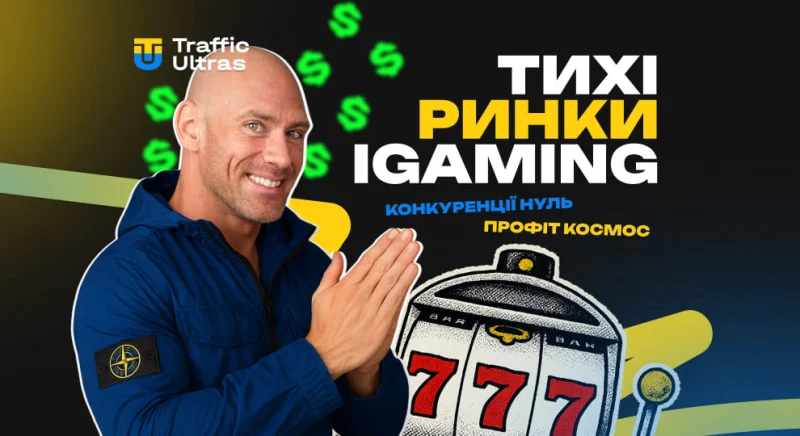 Проспали 2025? Недооцінені ринки iGaming, де конкуренції нуль, а прибуток – космос!