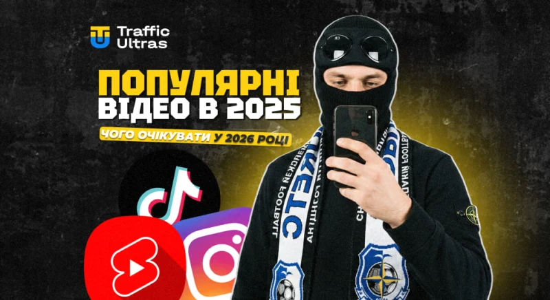 Відео в арбітражі трафіку: підсумки минулого року та ключові тренди на 2026 рік