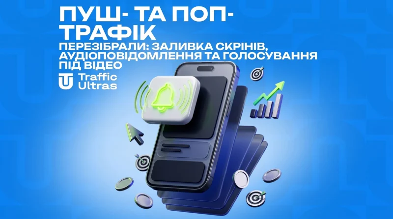 Пуш- та поп-трафік: механізми роботи, формати, вибір вертикалей та стратегії запуску