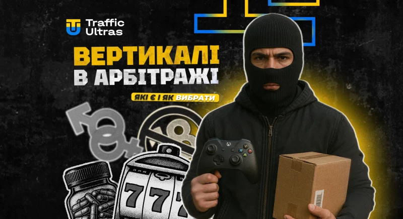 Вертикалі в арбітражі трафіку: які є та як обрати свою в 2025 році
