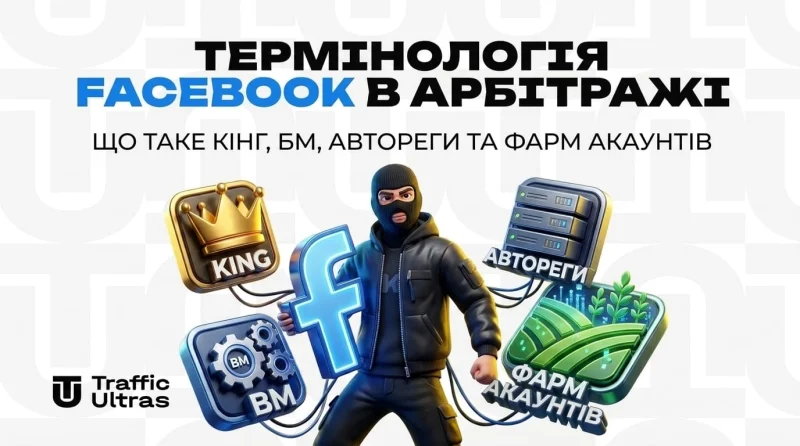 Термінологія Facebook в арбітражі: що таке кінг, БМ, автореги та фарм акаунтів