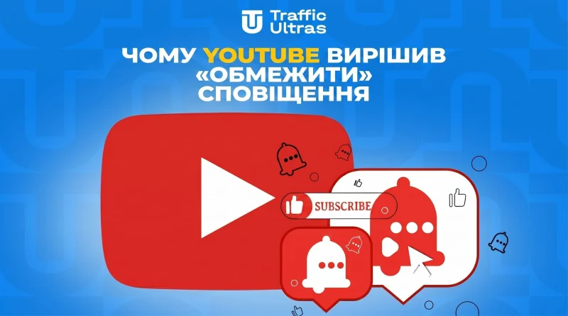 Чому YouTube вирішив «обмежити» сповіщення і як це врятує авторів