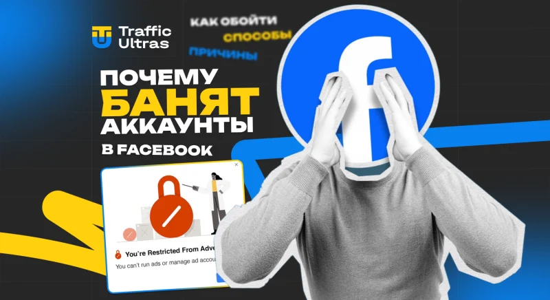 Почему банят аккаунты в Facebook и как этого избежать