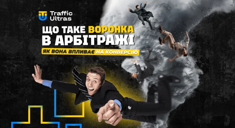 Що таке воронка в арбітражі та як вона впливає на конверсію?