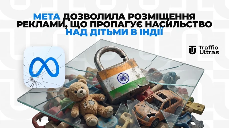 Мета допустила розміщення реклами, що пропагує насильство над дітьми в Індії