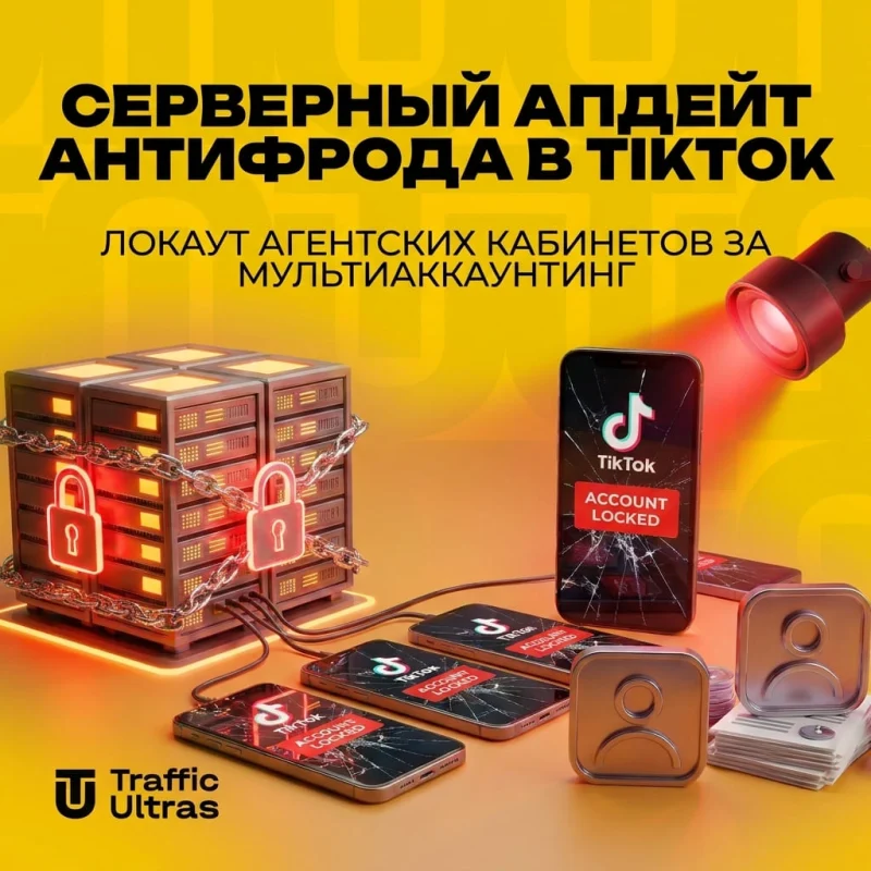 Серверный апдейт антифрода в TikTok: локаут агентских кабинетов за мультиаккаунтинг