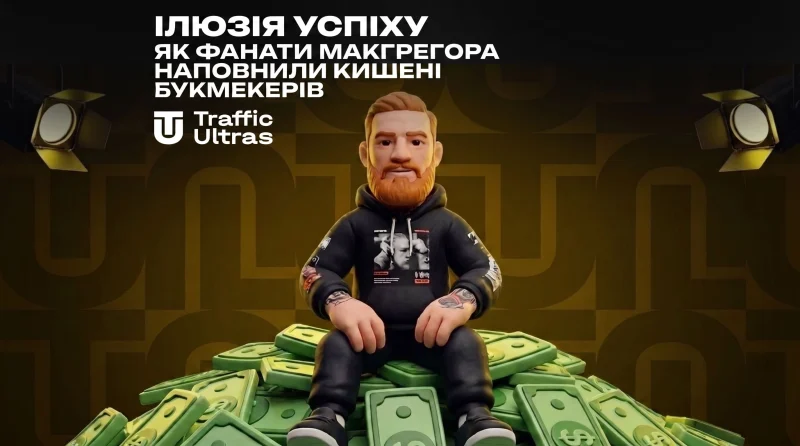 Ілюзія успіху: як фанати Макгрегора наповнили кишені букмекерів