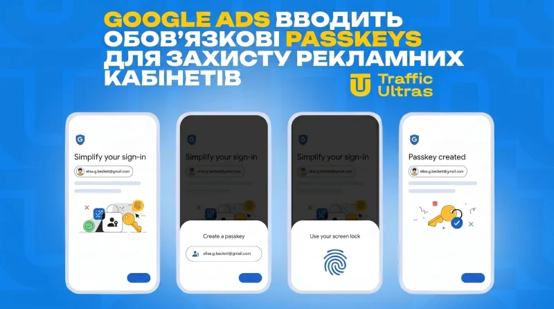 Google Ads вводить обов'язкові Passkeys для захисту рекламних кабінетів