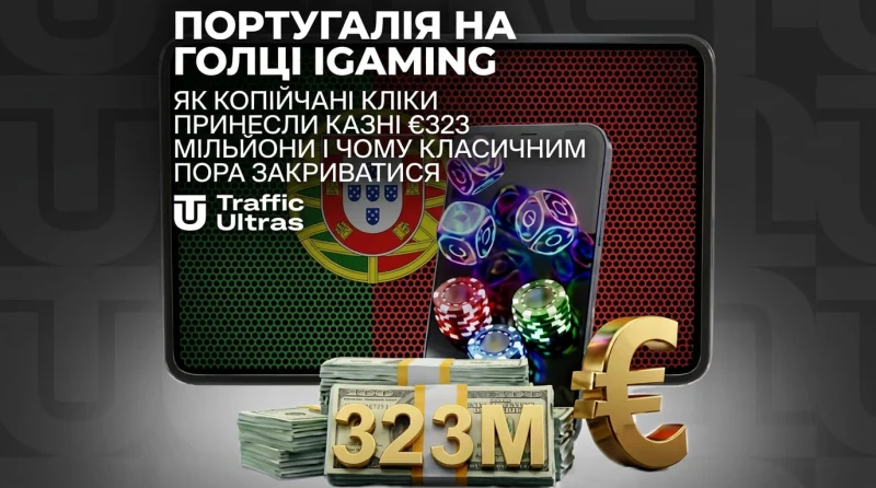 Португалія підсіла на iGaming: як дешеві кліки принесли бюджету €323 мільйони і чому класичним казино час зачинятися