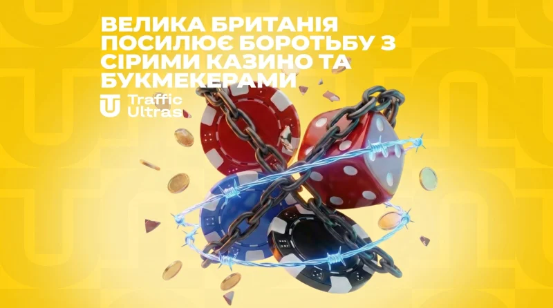 Велика Британія посилює боротьбу із сірими казино та букмекерськими компаніями