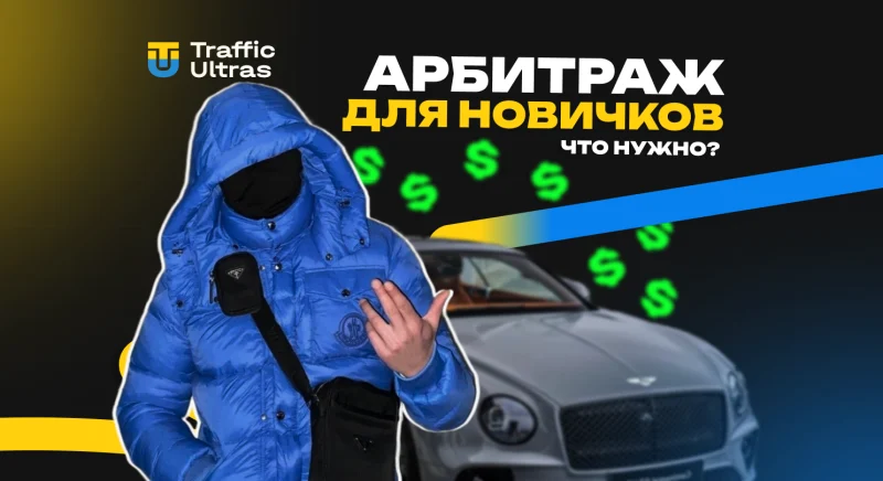 Арбитраж трафика для новичков: что нужно, чтобы запуститься