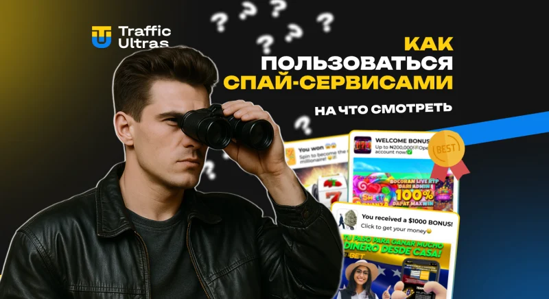 Как пользоваться спай-сервисами: на что обращать внимание