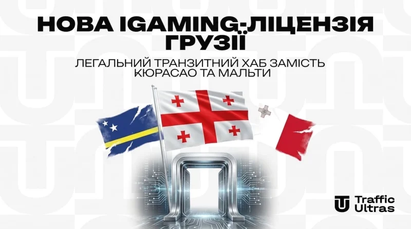 Нова iGaming-ліцензія Грузії: легальний транзитний хаб замість Кюрасао та Мальти