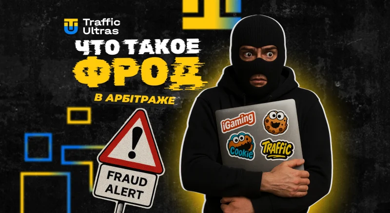 Что такое фрод в арбитраже