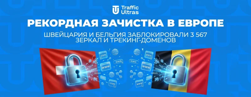 Рекордная зачистка в Европе: Швейцария и Бельгия заблокировали 3 567 зеркал и трекинг-доменов