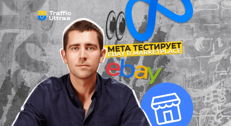 Meta тестирует объявления eBay в Facebook Marketplace