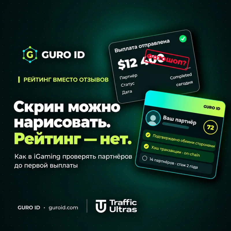 Как проверить партнёров в iGaming до первой выплаты: что показывает GURO ID
