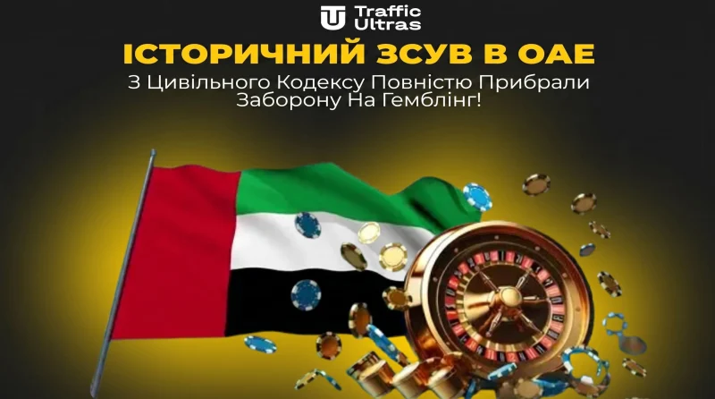 Історичний здвиг в ОАЕ: з Цивільного кодексу повністю убрали заборону на гемблінг!
