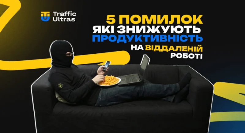 5 помилок, які знижують продуктивність при віддаленій роботі