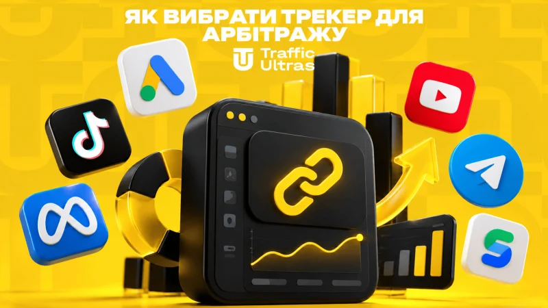 Як вибрати трекер для арбітражу трафіку: що перевірити перед перенесенням зв’язок