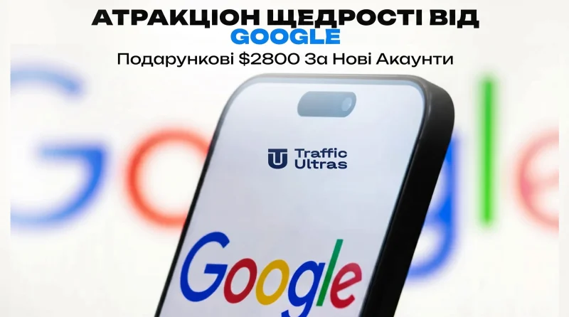 Атракціон щедрості від Google: Даруємо $2800 за нові акаунти — забираємо 2x Ads Credit