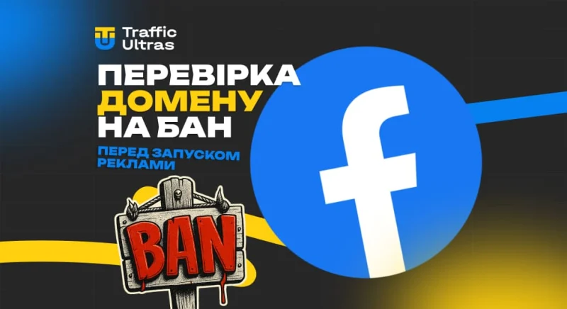 Як перевірити домен на бан у Facebook перед запуском реклами
