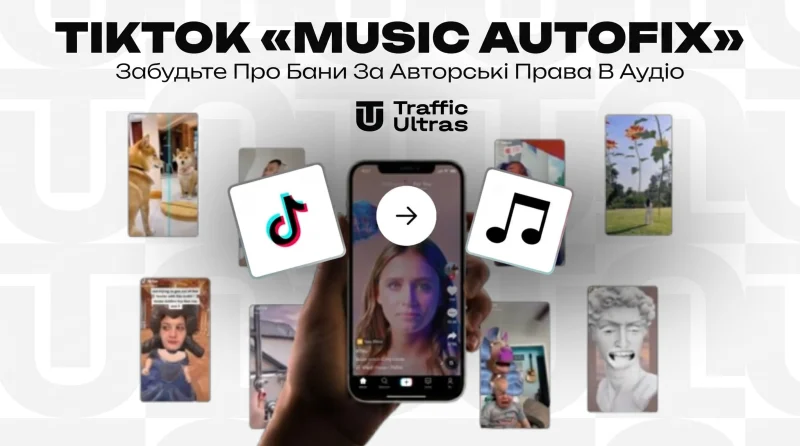 TikTok «Music Autofix»: Забудьте про бани за авторські права в аудіо