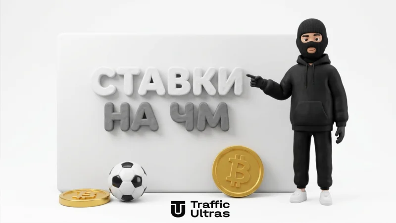 Traffic Ultras указывает на экран с надписью СТАВКИ НА ЧМ 2026 НА POLYMARKET на белом фоне