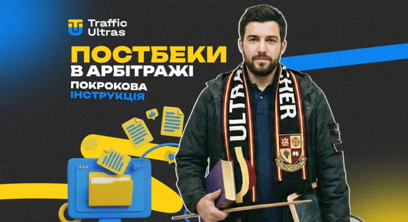 Постбеки в арбітражі: покрокова інструкція для початківців