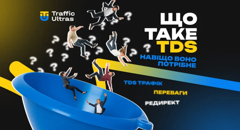 Що таке TDS в арбітражі трафіку і навіщо воно потрібне