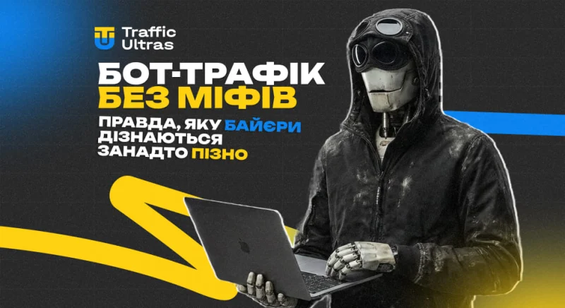 Бот-трафік без міфів: правда, яку байєри дізнаються занадто пізно