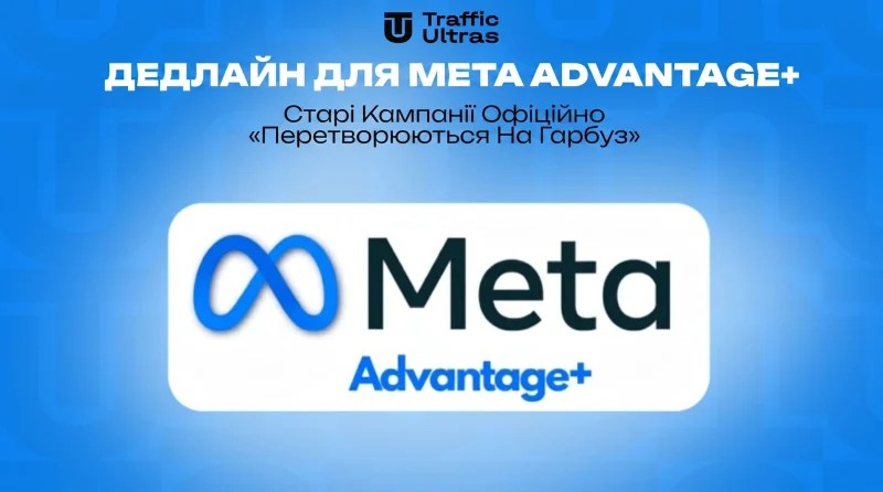 Дедлайн щодо Meta Advantage+: Старі кампанії офіційно «перетворюються на гарбуз»