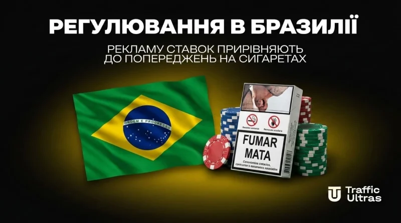 Регуляція в Бразилії: рекламу ставок прирівняють до попереджень на сигаретах