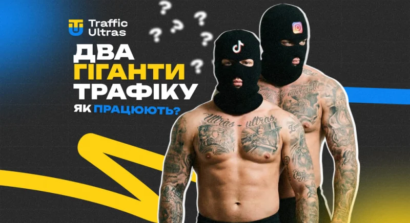 Два гіганти трафіку: як TikTok і Instagram працюють в арбітражі