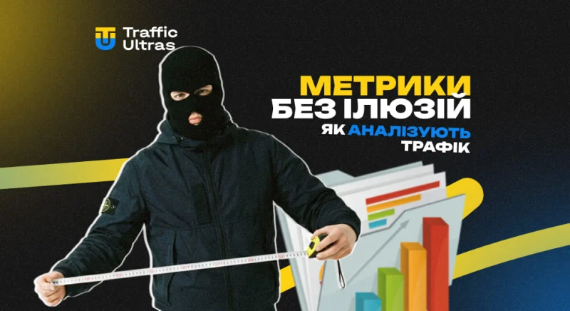 Метрики без ілюзій: як аналізують трафік професійні баєри