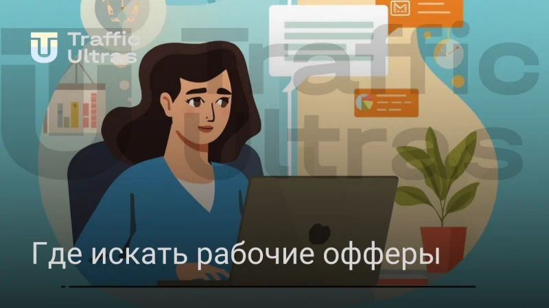 Где искать офееры в арбитраже трафика 