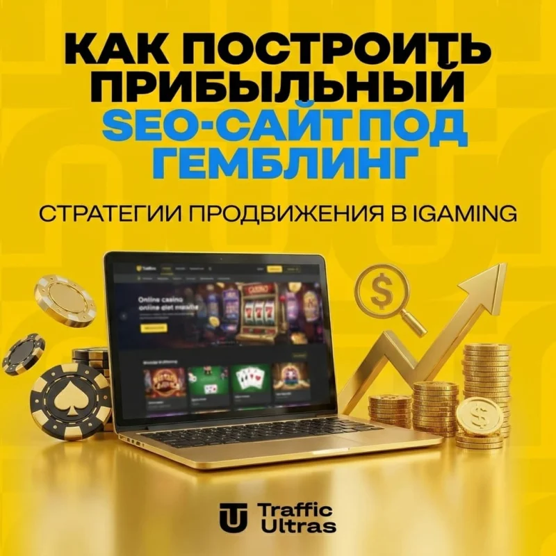 Как построить прибыльный SEO-сайт под гемблинг: стратегии продвижения в iGaming