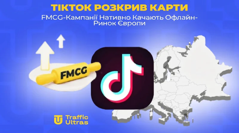 TikTok розкрив карти: FMCG-кампанії нативно качають офлайн-ринок Європи