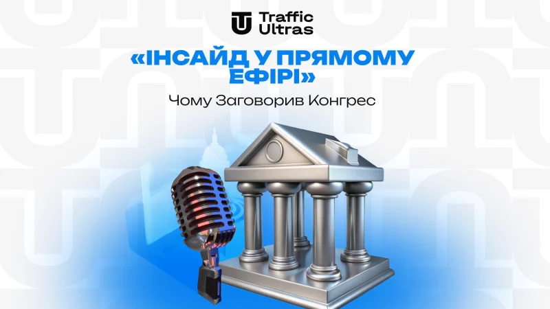 $1.2 млн на інсайді: чому ринки прогнозів викликали скандал у США