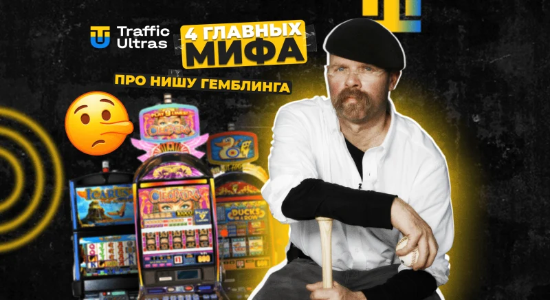 Главные мифы про гемблинг: что есть правда, а что ложь + успешные белые кейсы